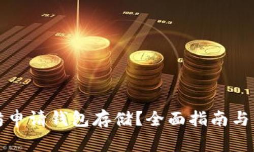 如何在以太坊申请钱包存储？全面指南与常见问题解答
