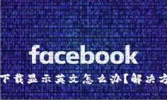 TP钱包下载显示英文怎么办