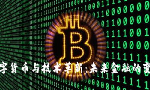 央行数字货币与技术革新：未来金融的变革之路