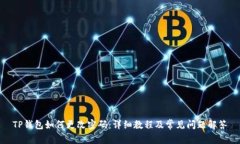 TP钱包如何更改密码：详细
