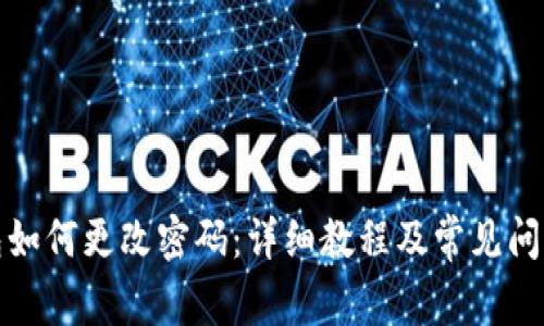 TP钱包如何更改密码：详细教程及常见问题解答