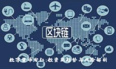 数字货币分红：投资新趋