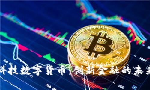 国睿科技数字货币：创新金融的未来趋势