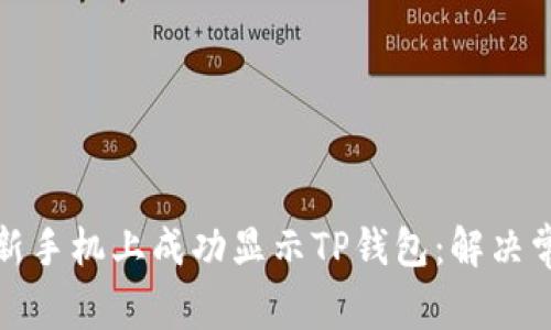 如何在新手机上成功显示TP钱包：解决常见问题