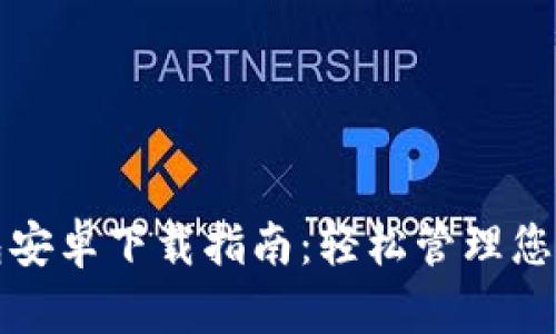 TP官版钱包安卓下载指南：轻松管理您的数字资产