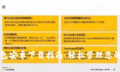 TP官版钱包安卓下载指南：
