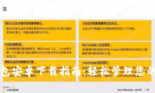 TP官版钱包安卓下载指南：轻松管理您的数字资产