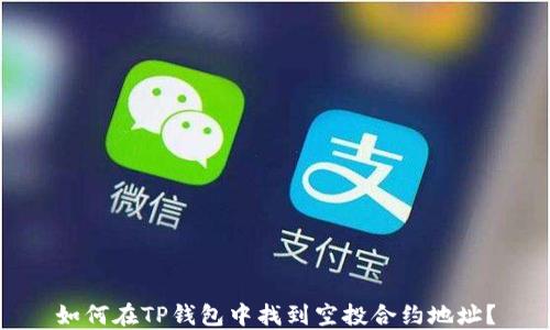
如何在TP钱包中找到空投合约地址？