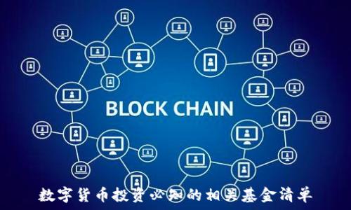   
数字货币投资必知的相关基金清单