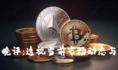 数字货币晚评：透视当前