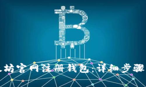 如何在以太坊官网注册钱包：详细步骤与注意事项