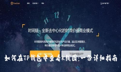 如何在TP钱包中查看K线图：一份详细指南