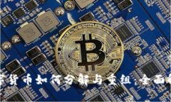 数字货币如何分解与重组