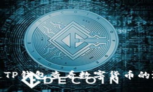 如何通过TP钱包查看数字货币的涨跌情况