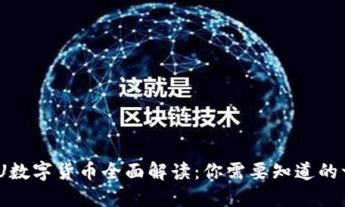 UMU数字货币全面解读：你需要知道的一切