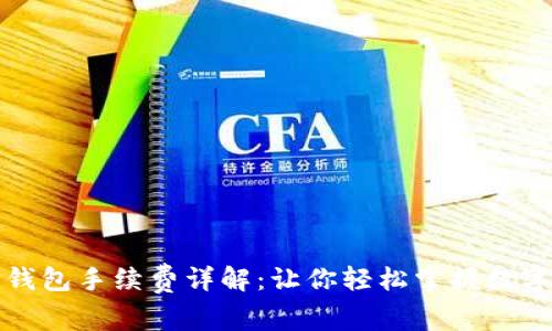火币交易所TP钱包手续费详解：让你轻松掌握数字货币交易成本