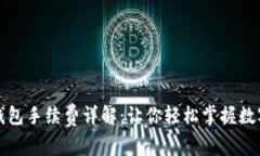 火币交易所TP钱包手续费详