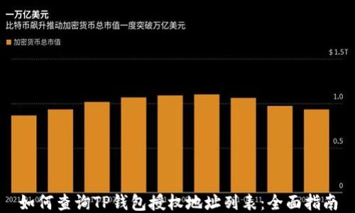 
如何查询TP钱包授权地址列表：全面指南