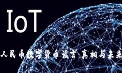 揭秘人民币数字货币谣言