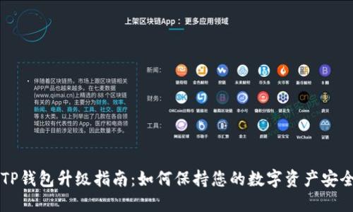 ### TP钱包升级指南：如何保持您的数字资产安全与最新