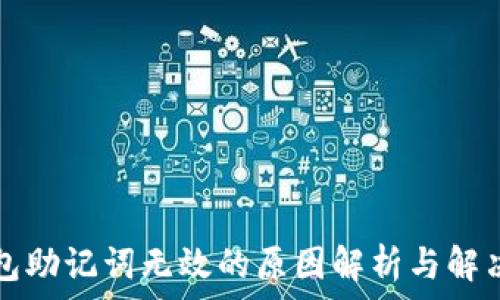   
TP钱包助记词无效的原因解析与解决方案