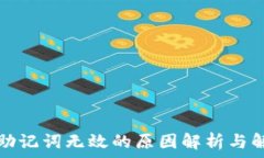   TP钱包助记词无效的原因