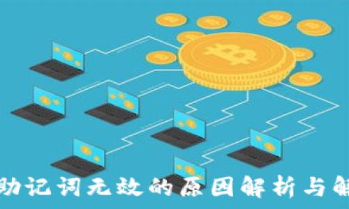   
TP钱包助记词无效的原因解析与解决方案