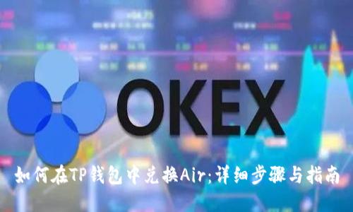 如何在TP钱包中兑换Air：详细步骤与指南