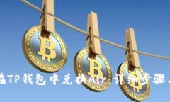 如何在TP钱包中兑换Air：详
