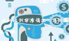 在TP钱包中，薄饼一般是指