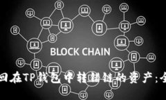 如何找回在TP钱包中转错链