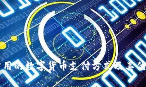大众常用的数字货币支付方式及其优势解析