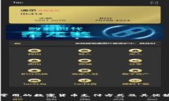 大众常用的数字货币支付
