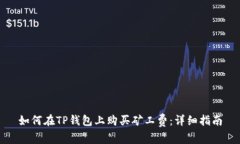 如何在TP钱包上购买矿工费