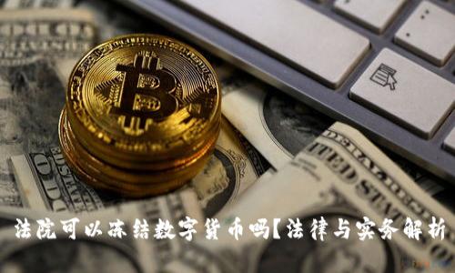 法院可以冻结数字货币吗？法律与实务解析