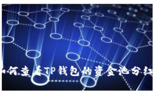 如何查看TP钱包的资金池分红？