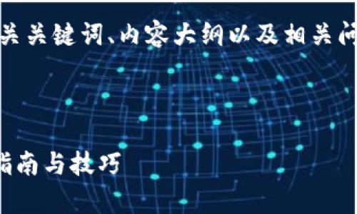 在这里，我将为您提供一个符合的、相关关键词、内容大纲以及相关问题的详细介绍。以下是您所需的内容：



如何有效输入TP钱包交易估值：详细指南与技巧