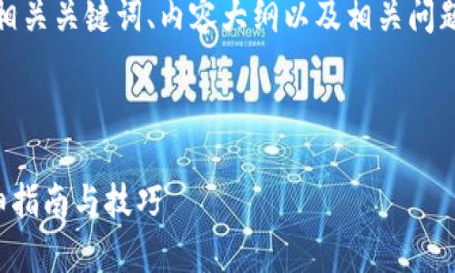 在这里，我将为您提供一个符合的、相关关键词、内容大纲以及相关问题的详细介绍。以下是您所需的内容：



如何有效输入TP钱包交易估值：详细指南与技巧