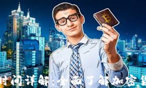 
数字货币交易时间详解：全面了解加密货币市场的动态