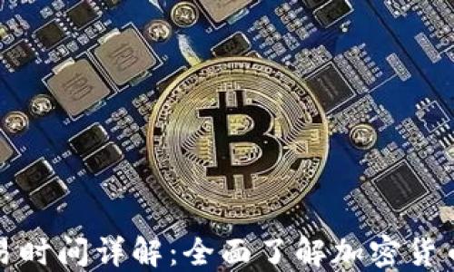
数字货币交易时间详解：全面了解加密货币市场的动态