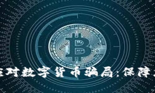 如何识别与应对数字货币骗局：保障您的投资安全
