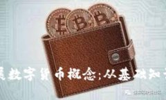 如何有效发展数字货币概