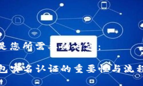 下面是您所需要的内容：

TP钱包实名认证的重要性与流程详解