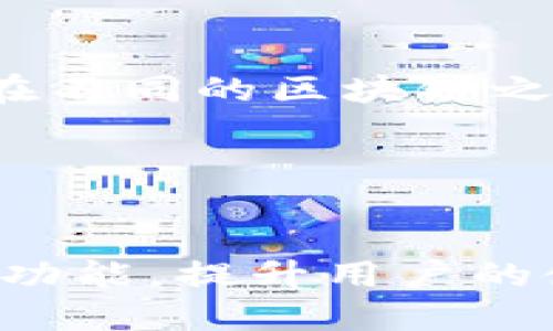   如何在TP钱包中将HT转换为ERC20代币 / 

 guanjianci TP钱包, HT, ERC20, 数字货币, 区块链 /guanjianci 

### 内容主体大纲

1. **引言**
   - 数字货币的普及
   - TP钱包的简介

2. **TP钱包概述**
   - 支持的链与代币类型
   - 钱包的安全性

3. **HT是什么？**
   - HT的定义与用途
   - HT在市场上的角色

4. **什么是ERC20代币？**
   - ERC20的定义与历史
   - ERC20的优势

5. **为何将HT转换为ERC20代币？**
   - 提高流动性
   - 拓展市场

6. **将HT转换为ERC20代币的步骤**
   - 下载与安装TP钱包
   - 创建或导入钱包
   - 资金管理与备份
   - 转换HT为ERC20的具体步骤

7. **注意事项与风险**
   - 转换过程中的常见错误
   - 安全性建议

8. **总结**
   - 转换HT为ERC20的价值
   - TP钱包的未来展望

---

### 引言

数字货币的快速发展正在改变我们的金融体系，许多人开始关注和投资于各种数字资产。在这个背景下，TP钱包作为一种方便的数字资产管理工具，越来越受到用户的青睐。接下来，本篇文章将详细介绍如何在TP钱包中将HT转换为ERC20代币。

### TP钱包概述

TP钱包是一个多链数字资产管理钱包，支持多种区块链和代币类型。与传统的数字钱包不同，TP钱包提供了更高的安全性和用户友好的操作界面。用户可以在TP钱包中自由管理自己的数字资产，方便进行资产的交换和交易。

### HT是什么？

HT代币是火币交易所发行的一种数字货币，主要用于在交易平台上进行交易手续费的减免以及参与一些平台活动。HT作为火币生态中的重要组成部分，其价格受市场供需影响，同时也反映出平台的运营状态。

### 什么是ERC20代币？

ERC20是一种以太坊网络上代币的标准协议，定义了代币的基本功能接口。ERC20代币的出现，使得开发者可以在以太坊区块链上创建自己的代币，从而推动了整个区块链生态的繁荣。

### 为何将HT转换为ERC20代币？

将HT转换为ERC20代币可以提高其流动性，因为ERC20代币更容易在不同的去中心化交易所进行交易，同时也能让用户享受到更多的应用场景。例如，用户可以在DeFi协议中使用ERC20代币进行借贷、流动性挖矿等操作，增加数字资产的收益。

### 将HT转换为ERC20代币的步骤

首先，用户需要下载并安装TP钱包。登录或创建一个新的钱包账号，并确保正确备份私钥。接下来，在钱包首页找到HT代币，选择“兑换”功能，把HT兑换为ERC20代币，系统会自动生成相应的交易信息。最后，确认交易并留意网络手续费，完成交易后可以在ERC20账户中查看到兑换结果。

### 注意事项与风险

在转换HT为ERC20代币的过程中，用户需要注意一些可能的风险和常见错误。例如，确保网络稳定，避免因网络波动导致的交易失败。同时，用户应按照钱包的安全指南，做好私钥和助记词的妥善保管，以免由于信息泄露造成损失。

### 总结

在如今的数字货币市场中，掌握如何在TP钱包中将HT转换为ERC20代币是每位投资者必备的技能。通过该过程，不仅提高了资产的流动性，也为用户带来了更多的投资机会。在未来，TP钱包将不断更新功能，以满足用户的需求。

---

### 相关问题

1. **TP钱包的安全性如何保证？**
   
   TP钱包的安全性如何保证？
   TP钱包在安全性方面采取了多重措施，包括助记词和私钥的加密存储、交易的双重验证等。此外，TP钱包也支持冷钱包存储，用户可以将大部分资金存储在离线状态，减少资产被盗的风险。

2. **如何恢复或找回丢失的TP钱包？**

   如何恢复或找回丢失的TP钱包？
   如果用户丢失了TP钱包，首先要找到助记词或私钥。这些信息是恢复钱包的关键。若找回助记词，可以在TP钱包的登录页面选择“恢复钱包”，输入助记词后即可找回。

3. **如何选择适合自己的数字货币投资策略？**

   如何选择适合自己的数字货币投资策略？
   在选择投资策略时，用户应考虑自己的风险承受能力与投资目标。比如，长期投资者可以选择价值投资，而短期投资者则可以选择波段交易。同时，建议定期进行市场研究，以调整投资策略。

4. **在TP钱包中交易需要支付哪些费用？**

   在TP钱包中交易需要支付哪些费用？
   在TP钱包中进行交易时，用户需要支付网络手续费，具体收费标准因交易类型和网络拥堵程度而异。建议用户在进行交易前，先了解当前的网络手续费，并确保账户余额充足。

5. **如何安全地进行数字货币交易？**

   如何安全地进行数字货币交易？
   进行安全的数字货币交易，首先需使用正规、可信赖的平台。其次，不要随意泄露个人信息和私钥。此外，确保使用强密码和双重验证功能，并定期更新密码。

6. **ERC20代币和非ERC20代币的主要区别是什么？**

   ERC20代币和非ERC20代币的主要区别是什么？
   ERC20代币遵循以太坊的标准协议，具有兼容性和可与其他项目互动的优势。而非ERC20代币通常没有这些标准化的接口，可能在不同的区块链之间缺乏流动性和互操作性。

7. **未来TP钱包和区块链的发展趋势是什么？**

   未来TP钱包和区块链的发展趋势是什么？
   未来，TP钱包和区块链的发展将会更加注重用户体验与安全性。同时，随着DeFi和NFT的兴起，TP钱包也将通过整合更多的服务与功能，提升用户的使用便利性与资产管理能力。