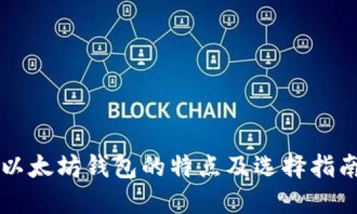 以太坊钱包的特点及选择指南