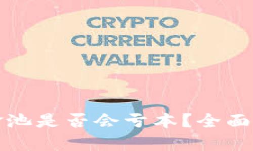TP钱包加入资金池是否会亏本？全面解析和风险分析