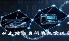 如何通过以太坊交易所钱