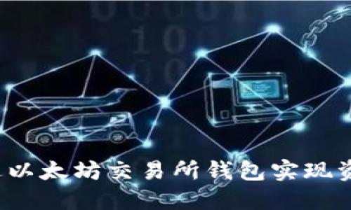 如何通过以太坊交易所钱包实现资产升值？