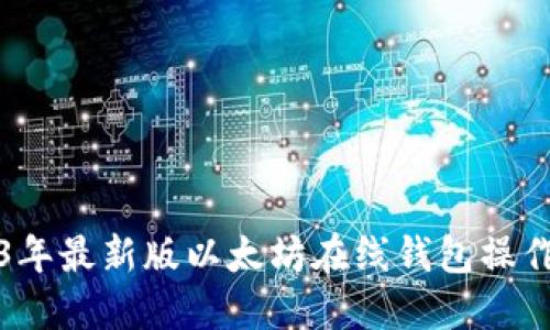 2023年最新版以太坊在线钱包操作指南