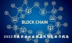 2023年最新版以太坊在线钱
